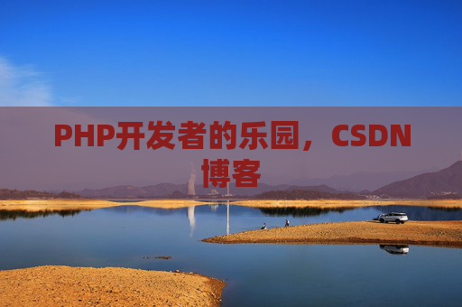 PHP开发者的乐园，CSDN博客